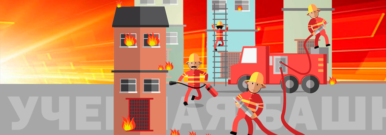 требования охраны труда к учебной башне